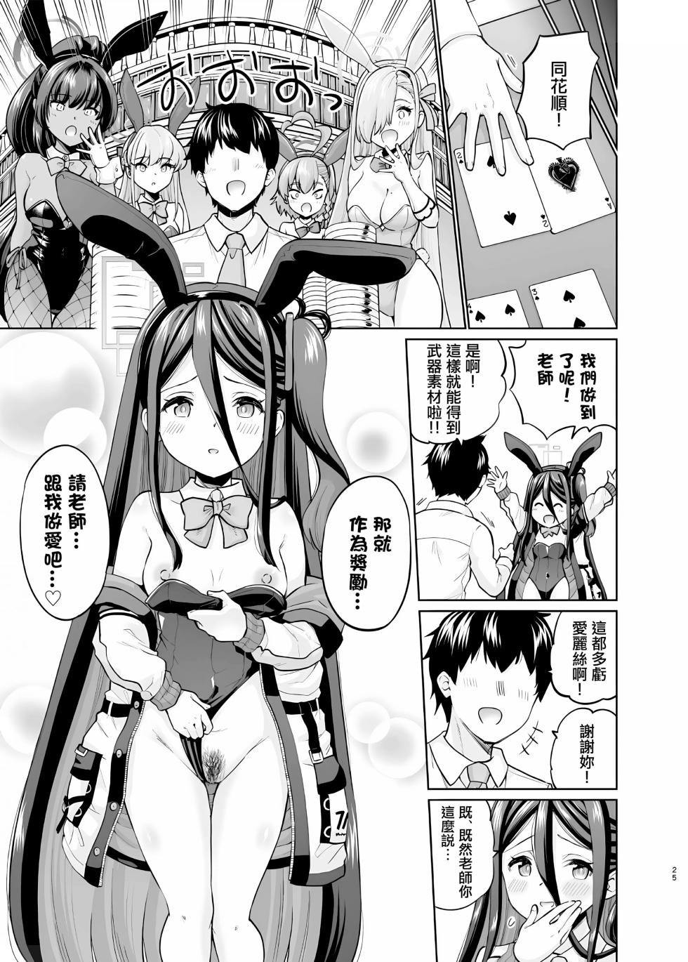 [sarfatation (Sarfata)] Bunny na Alice wa Suki desu ka - Do you like Bunny-Alice? (Blue Archive) [Chinese] [Decensored] [Digital] - Page 24