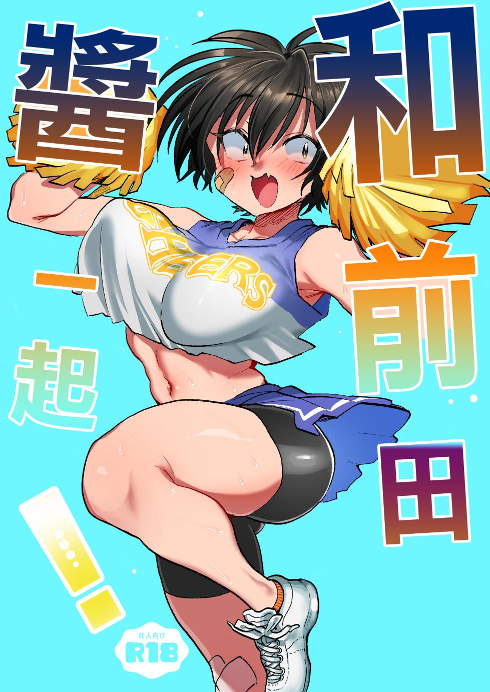 [Yoshiya-dou (Yoshiya Nazuna)] Maeda-chan to Issho! | 和前田醬一起! [Chinese] - Page 1