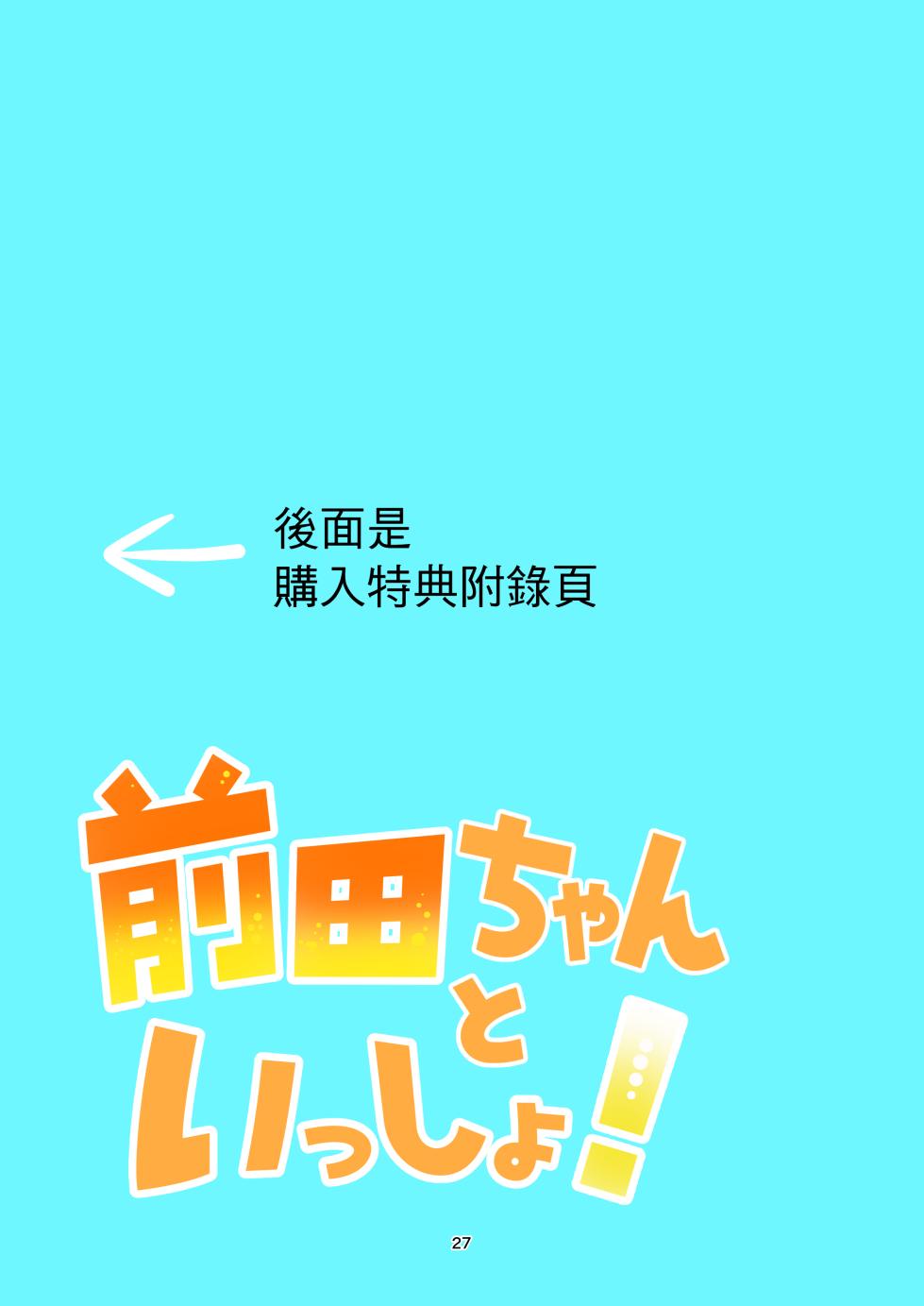 [Yoshiya-dou (Yoshiya Nazuna)] Maeda-chan to Issho! | 和前田醬一起! [Chinese] - Page 26