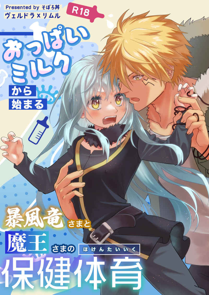 [Soborodonburi)] Oppai miruku kara hajimaru bōfū Ryū-sama to maō-sama no hoken taiiku (Tensei Shitara Slime Datta Ken) - Page 1