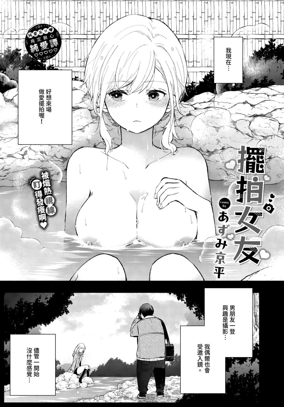 [Azumi Kyohei] Hamedori kanojo │擺拍女友 (COMIC BAVEL 2025年3月号) [Chinese] [Decensored] [Digital] - Page 1