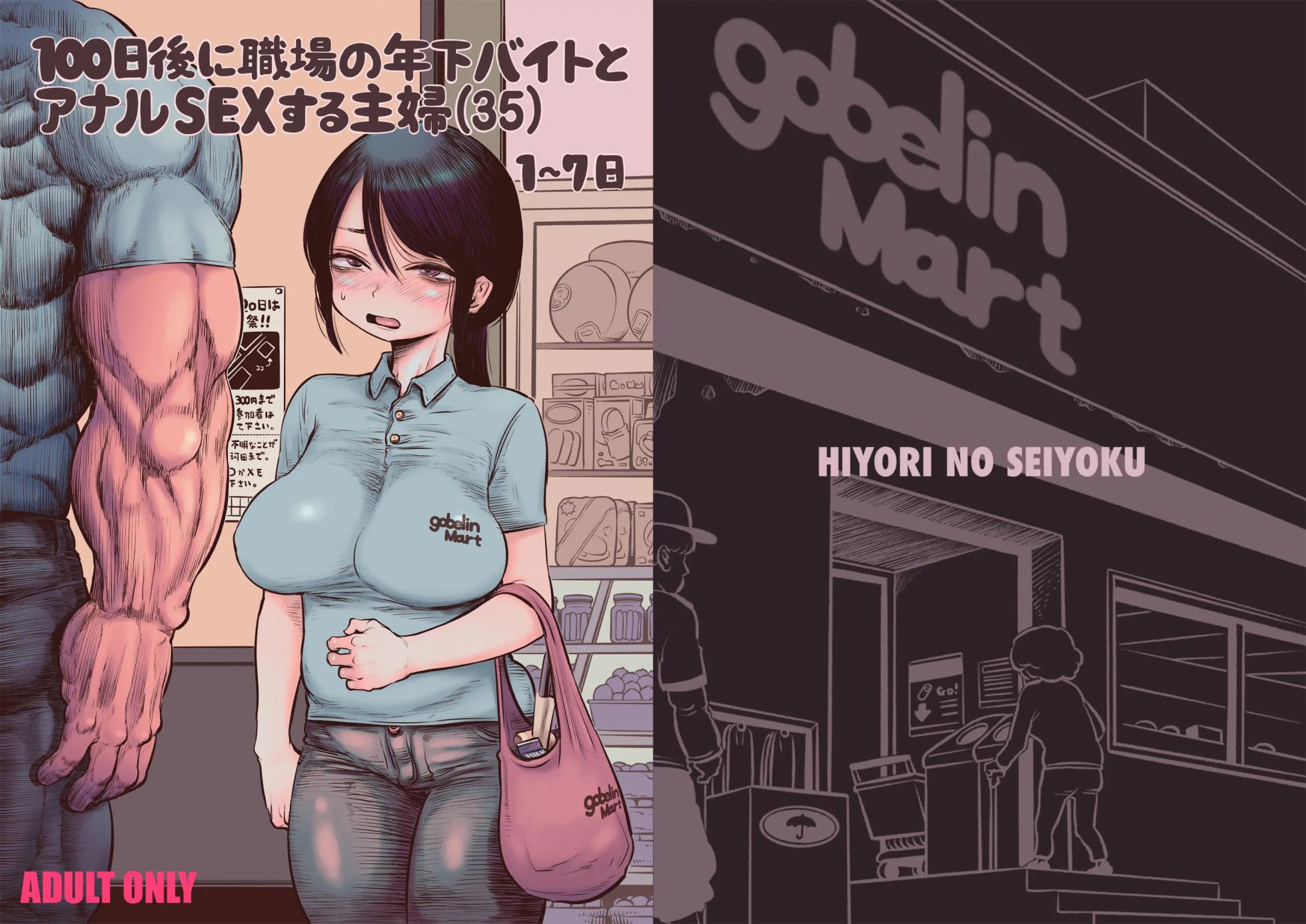 [Hiyori no seiyoku (Kawata Hiyori)] 100-nichigo ni Shokuba no Toshishita Beit to Anal Sex Suru Shufu | 100일 후에 직장의 연하 알바생과 애널 SEX하는 주부(35) [Korean] [Digital] - Page 1