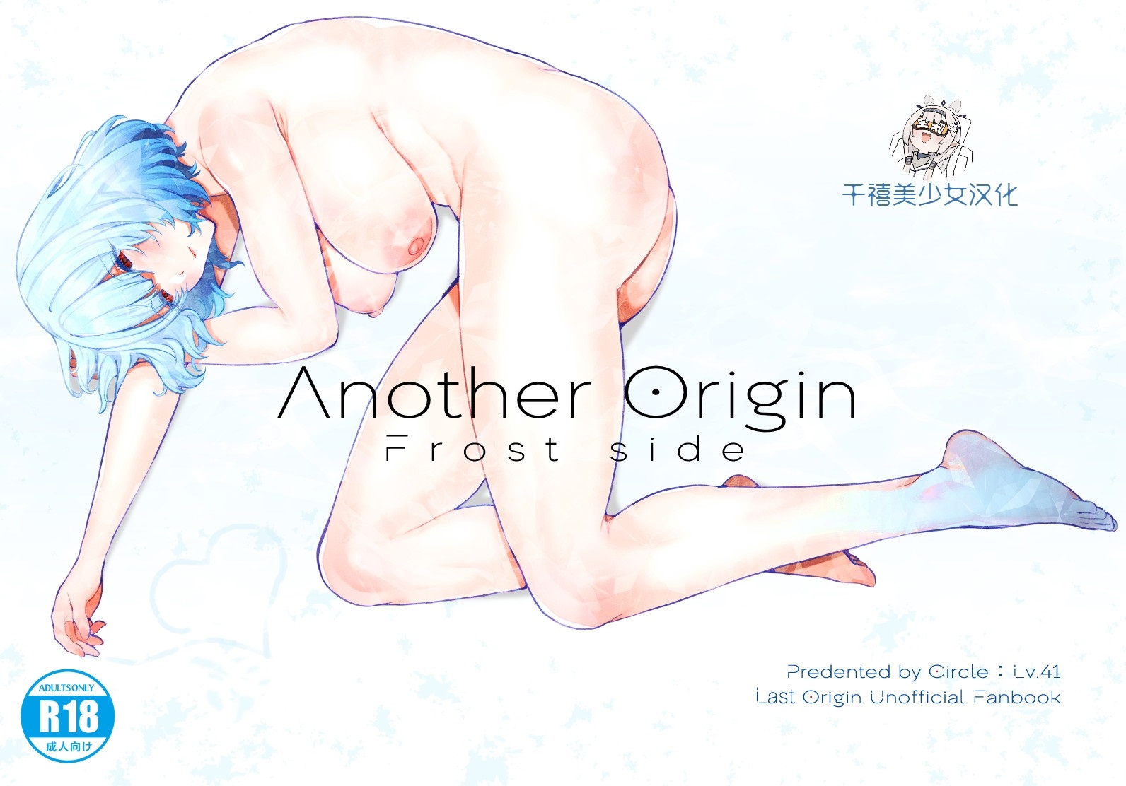 [Lv.41 (41)] Another Origin Frost side (Last Origin) [Chinese] [Digital] [千禧美少女汉化] - Page 1