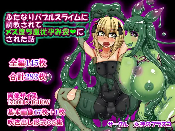 [Megami no Flask (Tsukueno Elf)] Futanari Bubble Slime ni Choukyou Sarete Mesu Ochi Fukujuu Haramibukuro ni Sareta Hanashi[Chinese] - Page 1