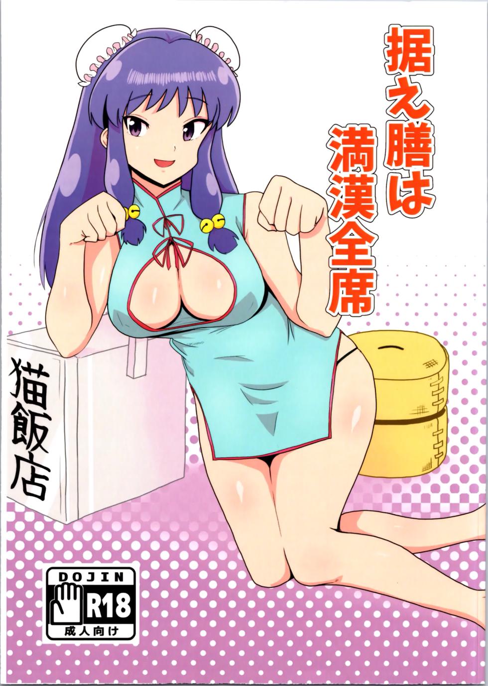 (C105) [Flying Aburaage (Jam Yan)] Suezen wa Mankan Zenseki | El menu del dia es festin chino completo (Ranma 1/2) [Spanish] [Harenchi no Fansub] - Page 2