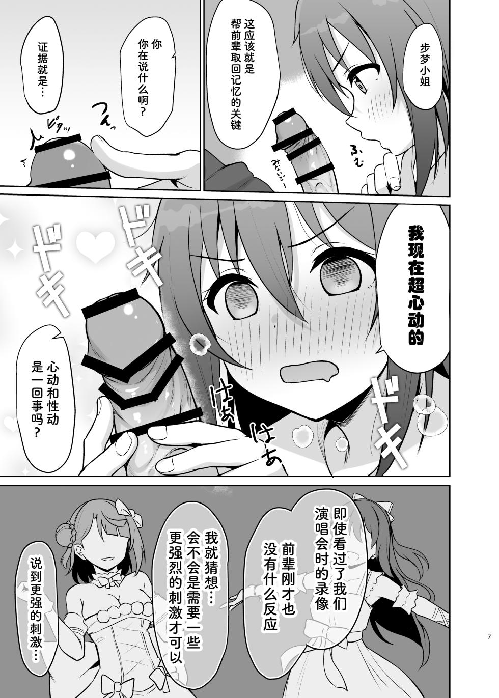 [Toyasuaina (Toyasu Aina)] Watashi no Osananajimi / Senpai ga Kioku Soushitsu ni!? Kieta Tokimeki o Torimodose!! (Love Live! Nijigasaki High School Idol Club) [Chinese] [靴下汉化组] [Digital] - Page 7