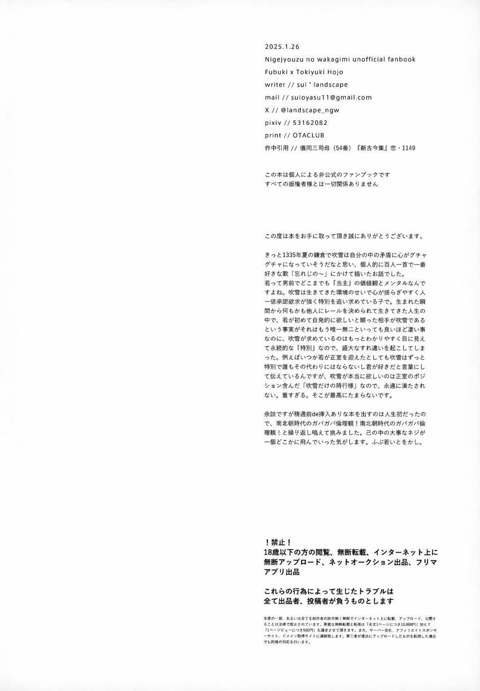 (TOKYO FES Jan.2025) [landscape (Sui)] Wasureji no (Nige Jouzu no Wakagimi) - Page 25