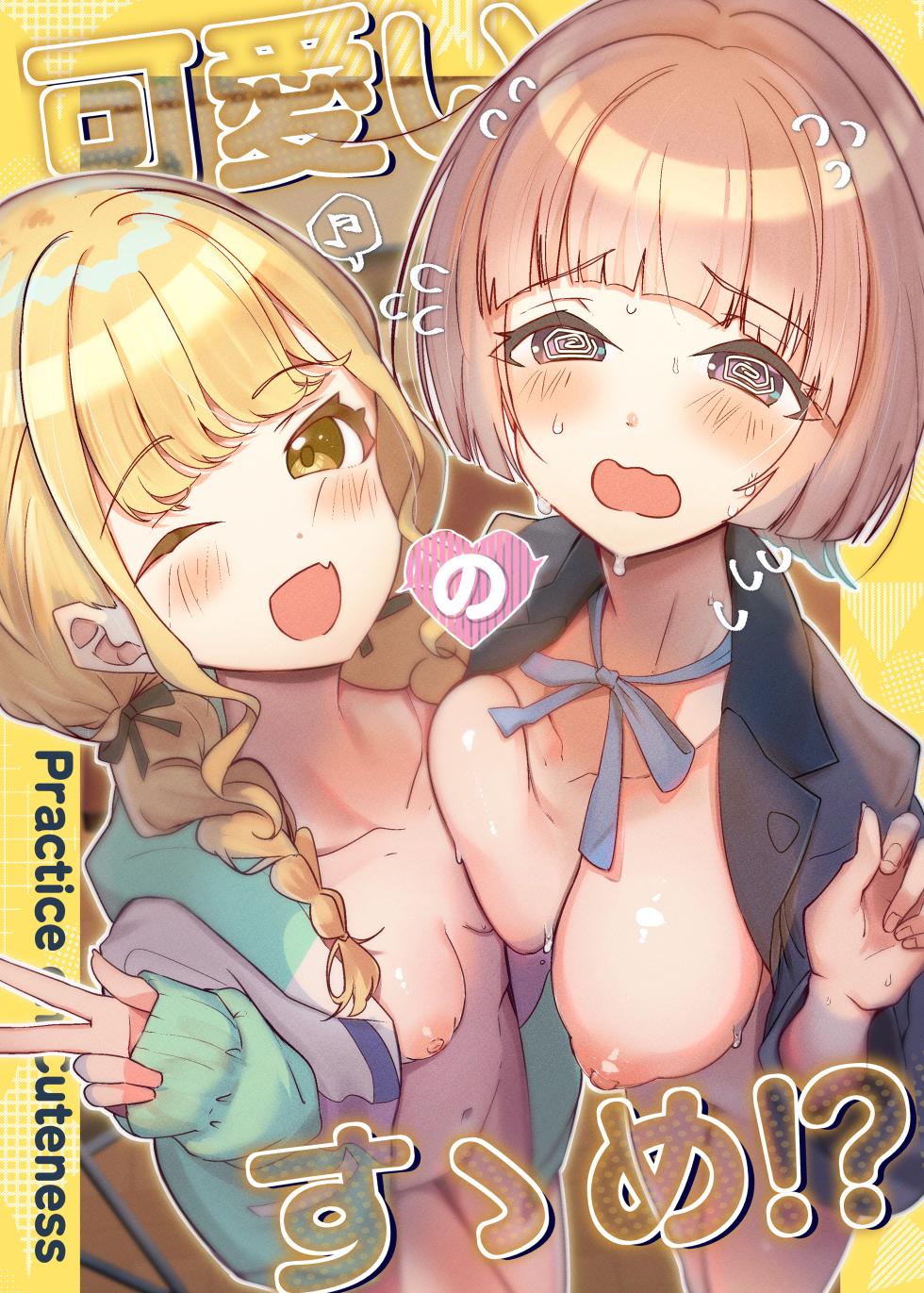 (Utahime Teien 40) [OH MY GOSH! ! (Ya-kun)] Kawaii no Susume?! (Gakuen iDOLM@STER) - Page 1