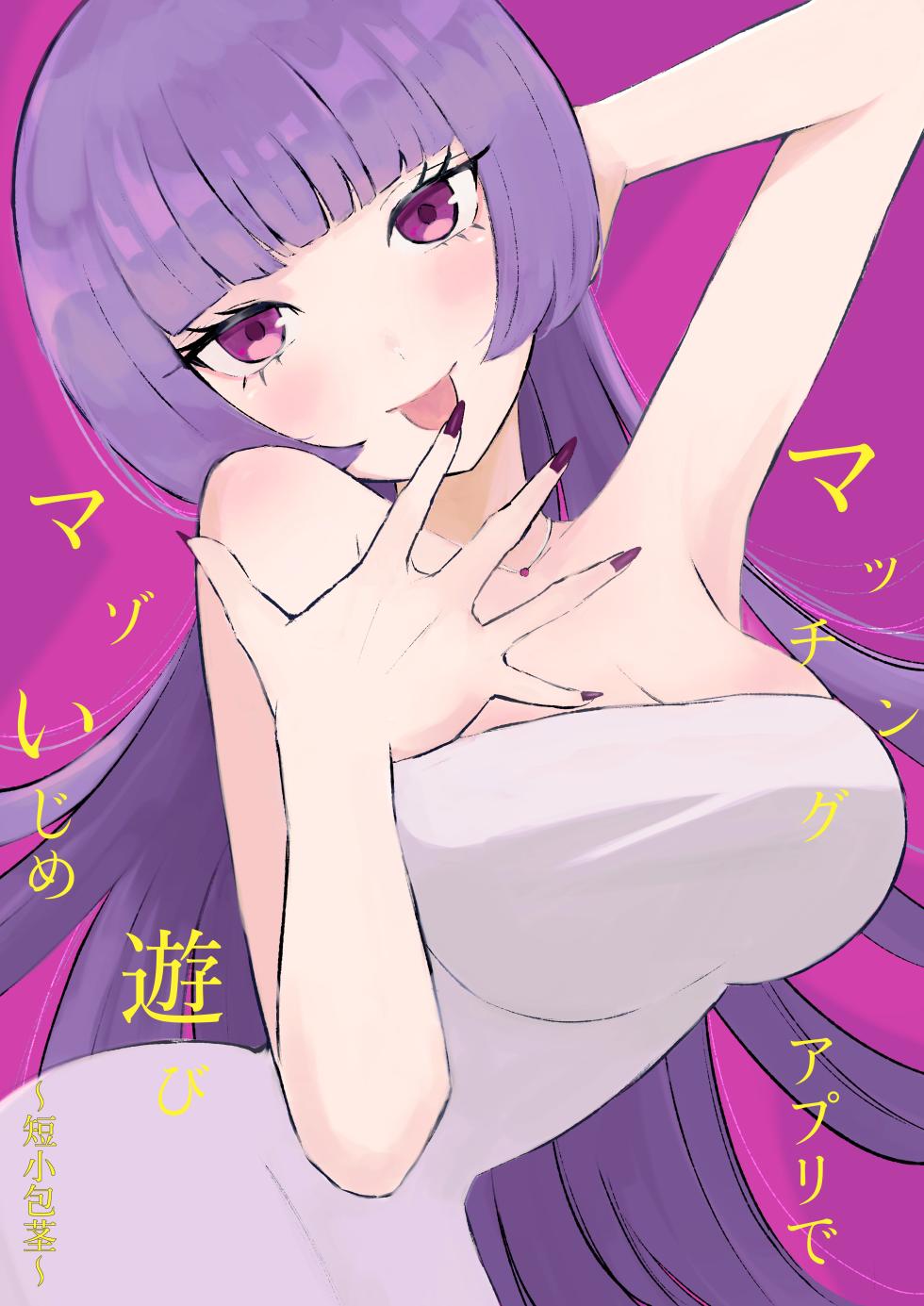 [Roki] Maching App de Mazo Ijime Asobi 〜Tanshou Houkei〜 | 用交友App馴服抖M受虐狂〜短小包莖〜 [Chinese] [Asuzak_Tei 个人漢化] - Page 1