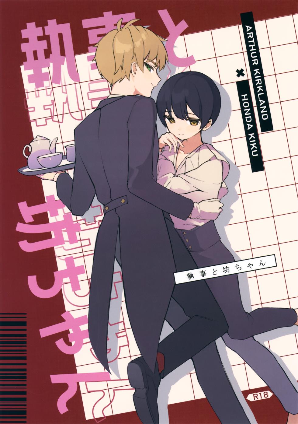 (Futari de Ocha o 26) [Hinoki Kafun (Hinota)] Shitsuji to Bocchan (Axis Powers Hetalia) - Page 1
