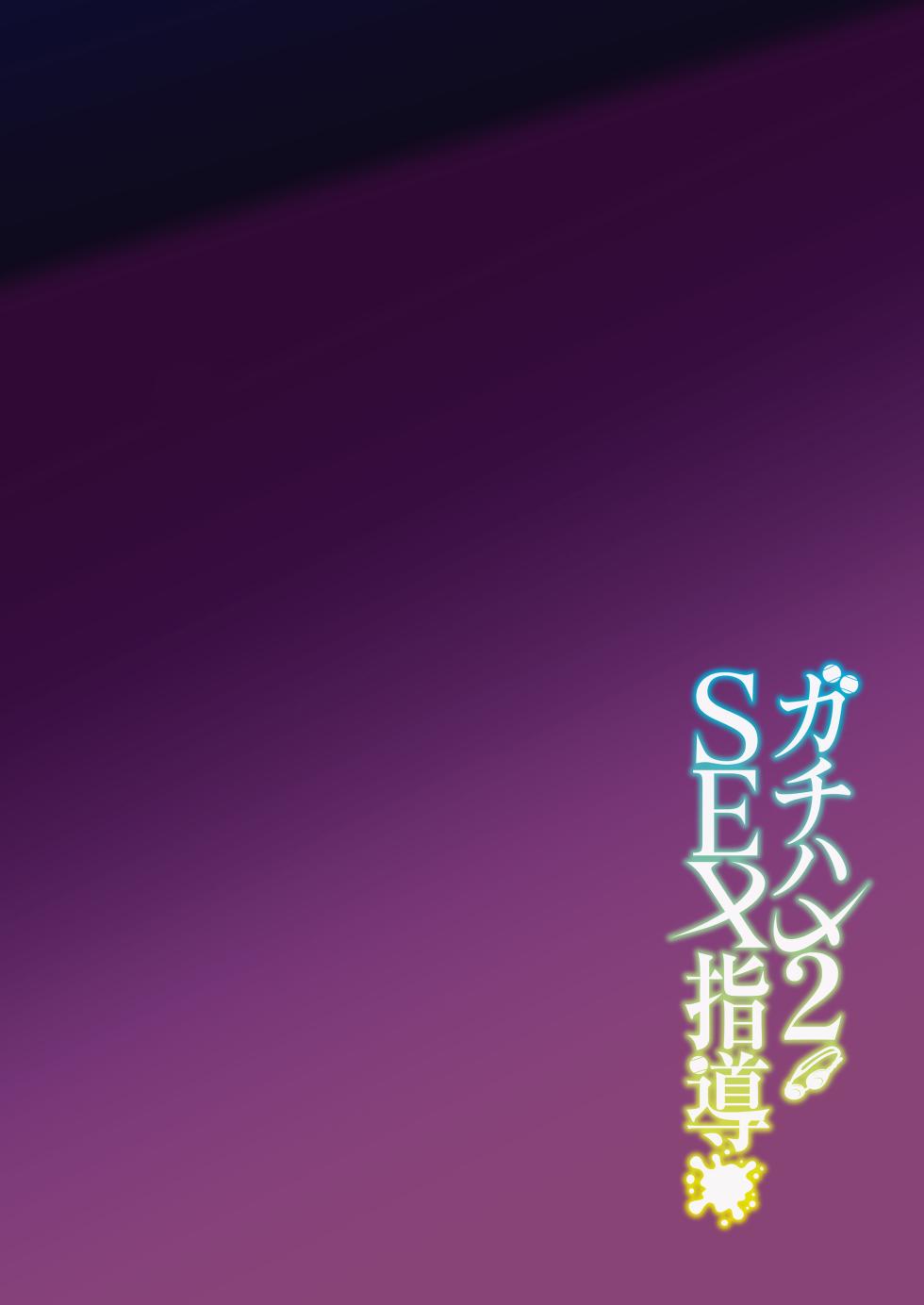 [Syunichi Kansuu (Syunichi)] Gachihame SEX Shidou 2 | 진심교배 SEX지도 2 [Korean] [Team Edge] [Decensored] [Digital] - Page 2