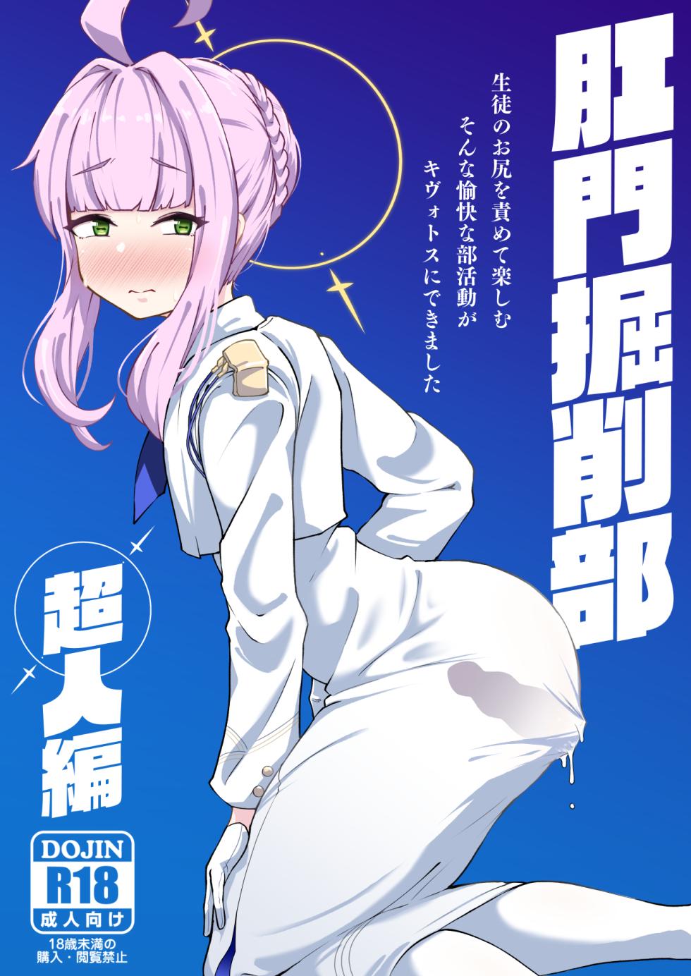 肛門掘削部超人編 - Page 1