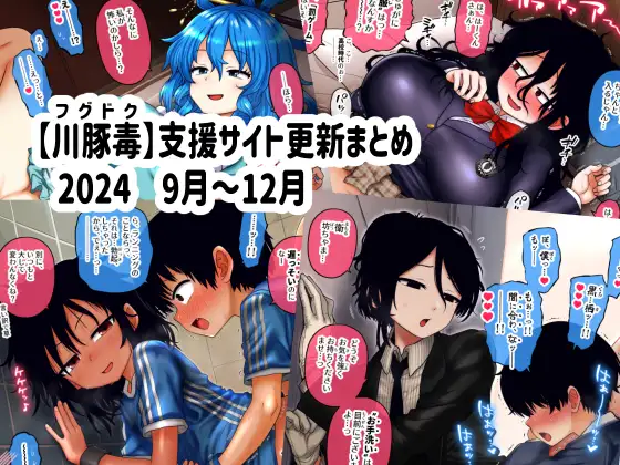 [fugudoku (Katou Fuguo)] Shien Site Koushin Matome 2024 September~December - Page 1