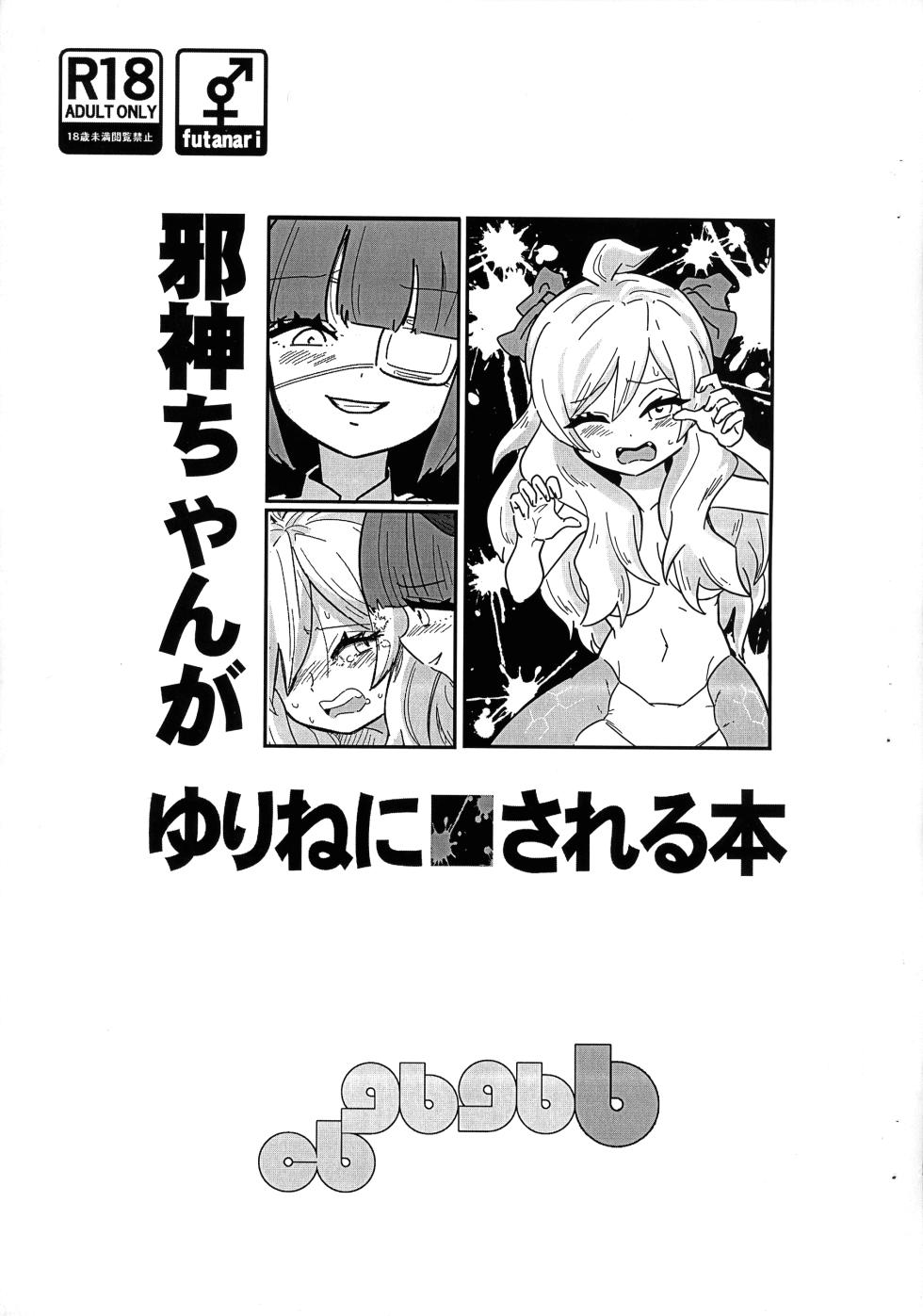 (Futaba ★ Gakuen-sai 18) [CBGB (gbb)] Jashin-chan ga Yurine ni ￭ sareru Hon (Jashin-chan Dropkick) - Page 1