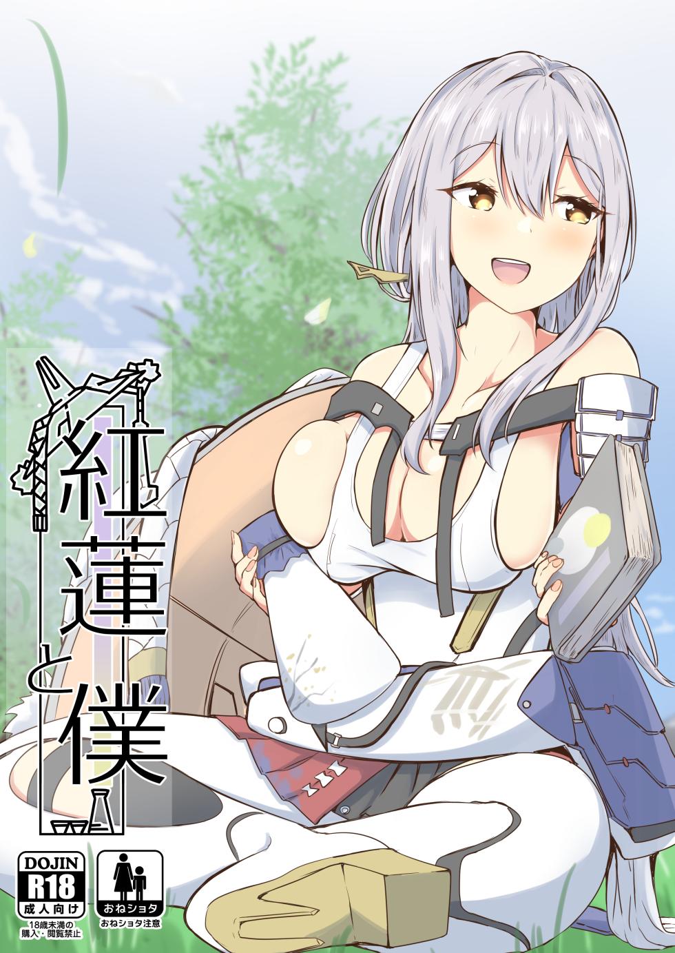 [Ayameriyo] Guren to Boku (Goddess of Victory: Nikke) [Digital] - Page 1