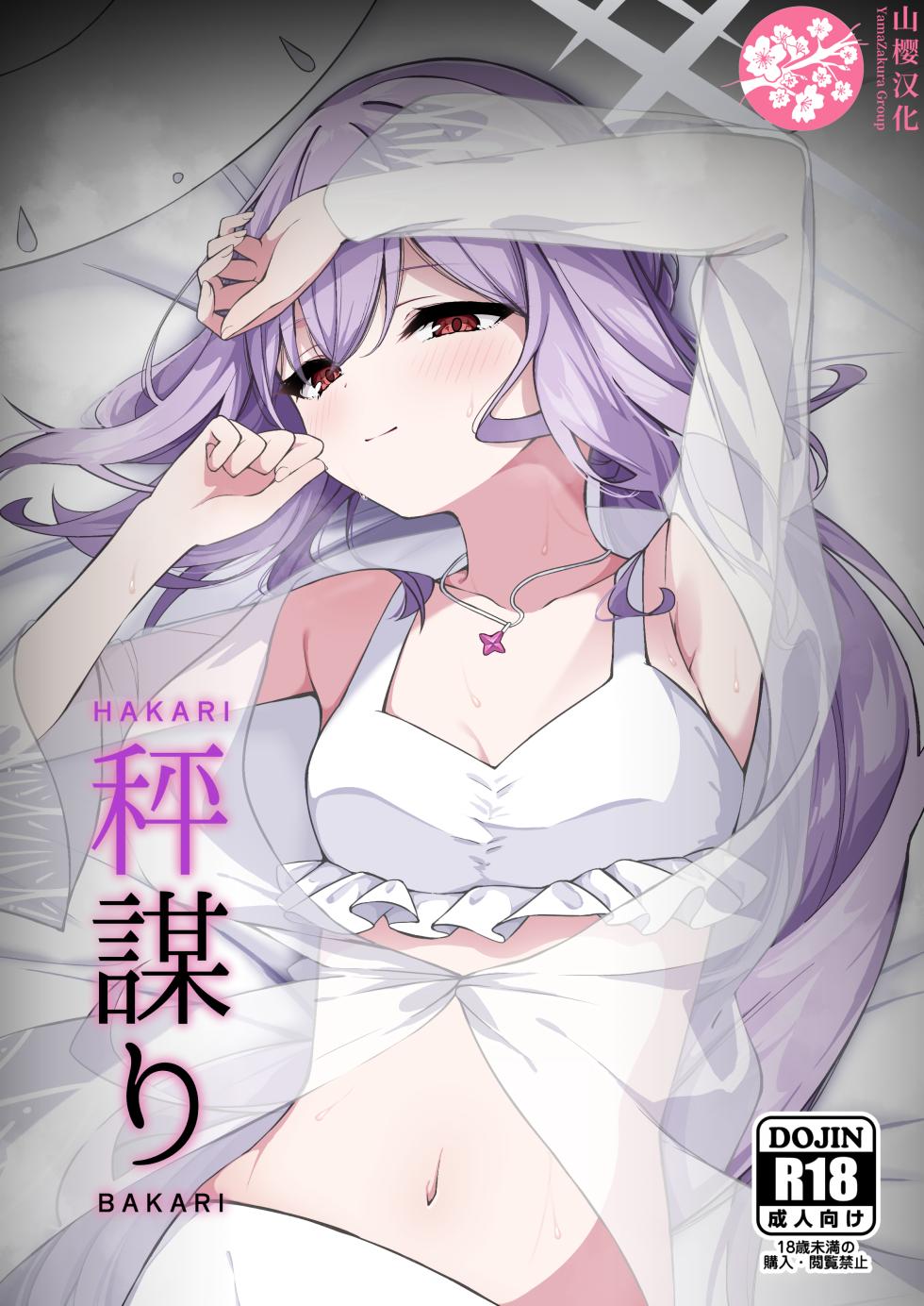 (Sensei no Archive 13) [Tsukuten (Madoka Tsukumo)] HAKARI BAKARI (Blue Archive) [Chinese] [山樱汉化] - Page 1