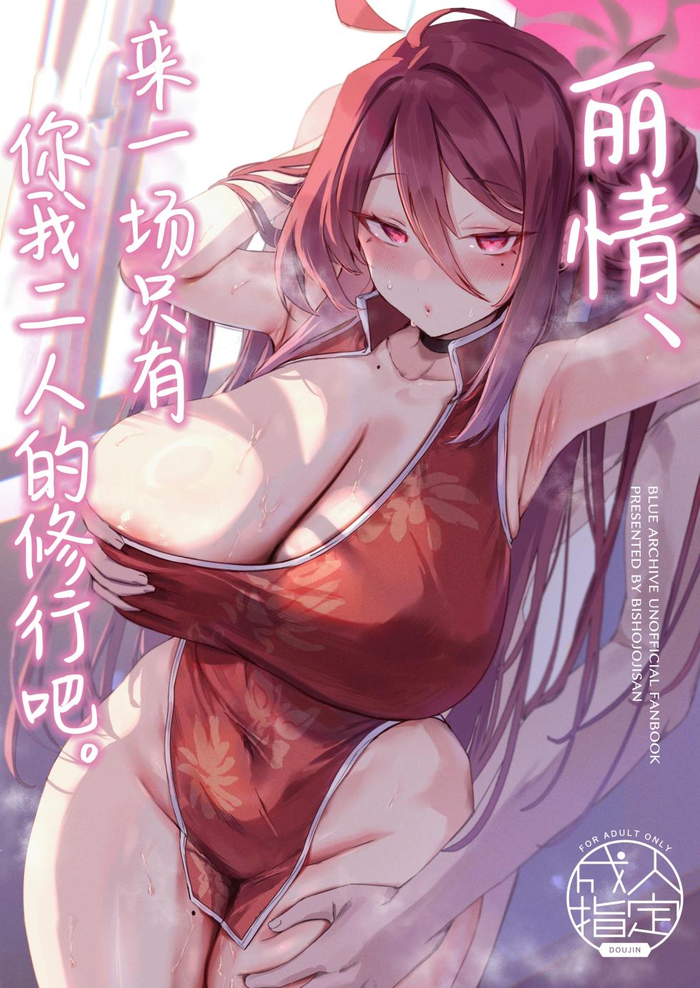 (C105) [Bishojojisan (Bisho Oji)] Reijo, Futari Kiri no Shugyou o Shiyou. | 丽情、来一场只有你我二人的修行吧。 (Blue Archive) [Chinese] [白杨汉化组] - Page 1