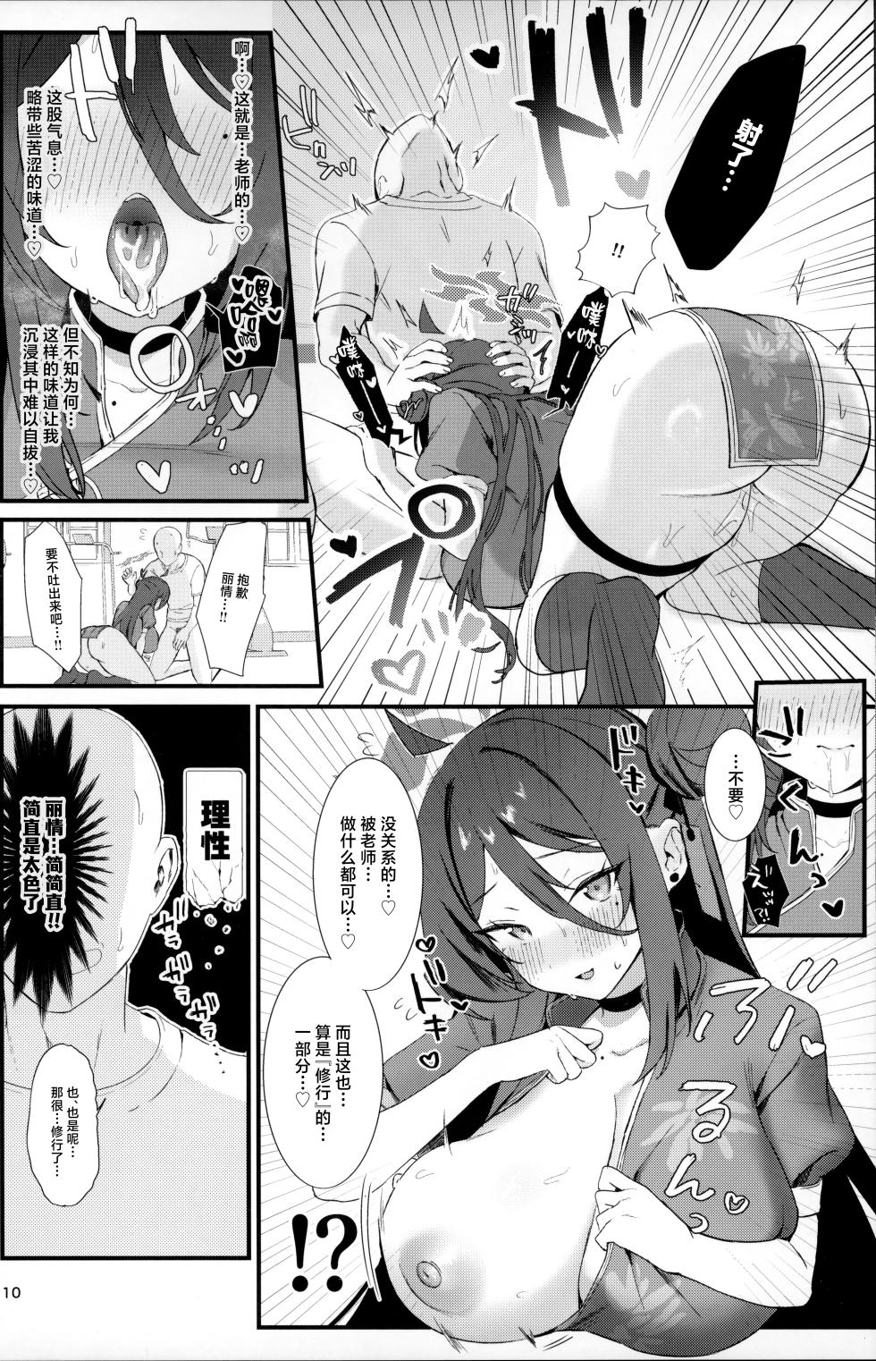 (C105) [Bishojojisan (Bisho Oji)] Reijo, Futari Kiri no Shugyou o Shiyou. | 丽情、来一场只有你我二人的修行吧。 (Blue Archive) [Chinese] [白杨汉化组] - Page 9