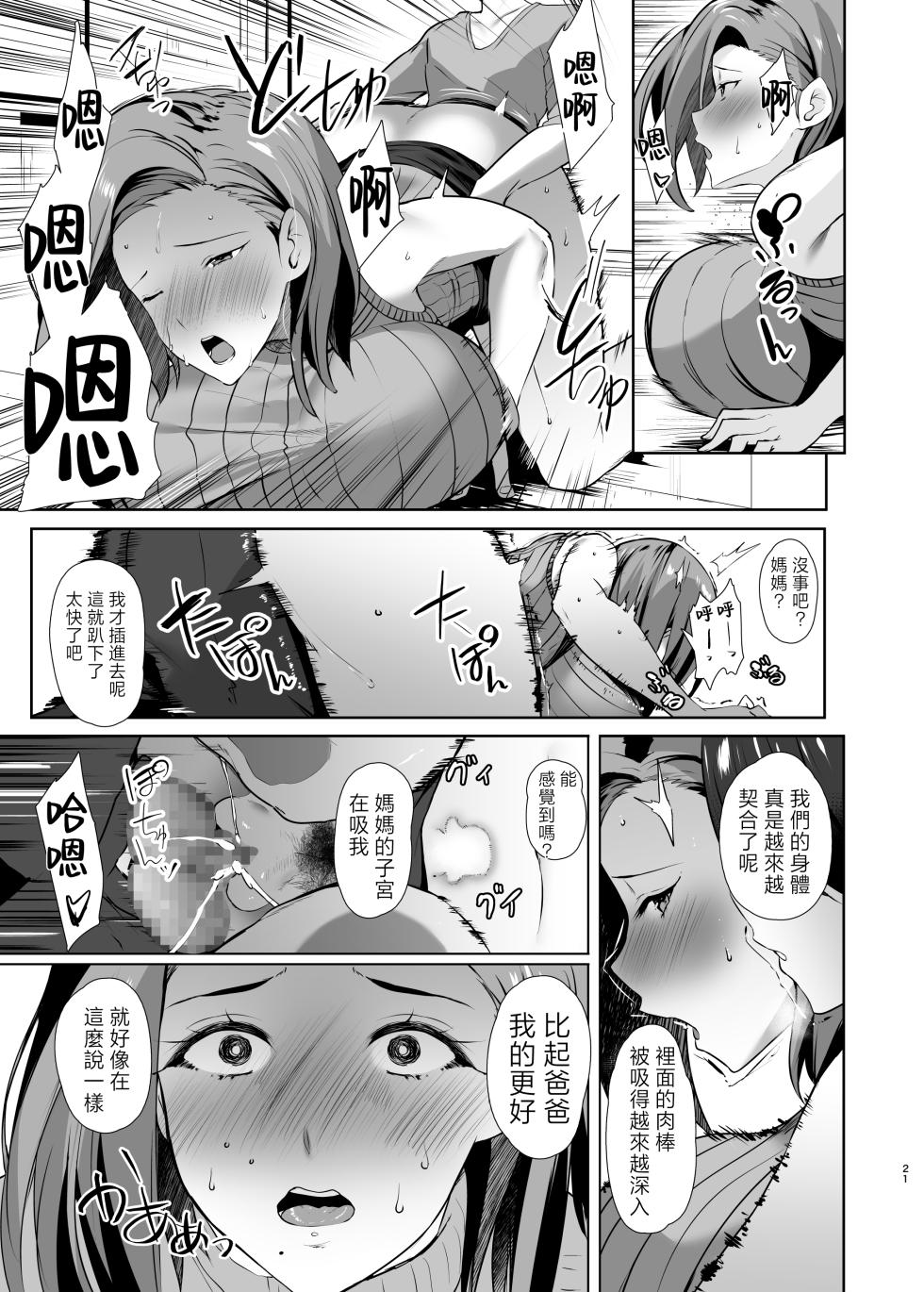 [Kansen Shoujo (Noto Kurumi)] Muishiki Sex si te kuru kaa san wo boku no dekatin de sanzan ika se makuxtu ta hanasi chapter.2 [Chinese] - Page 20