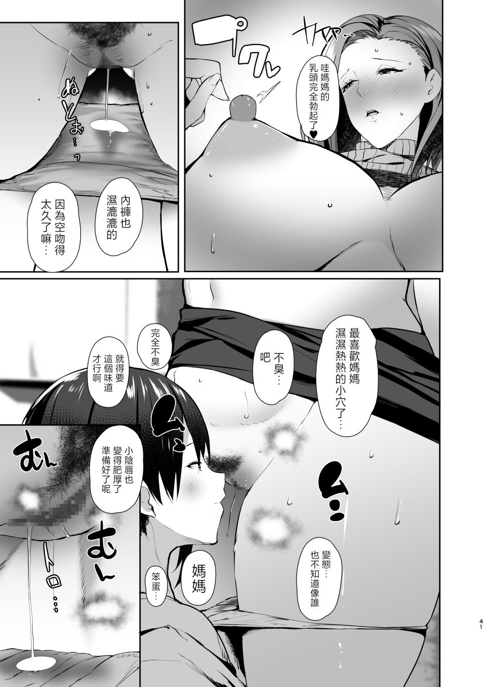 [Kansen Shoujo (Noto Kurumi)] Muishiki Sex si te kuru kaa san wo boku no dekatin de sanzan ika se makuxtu ta hanasi chapter.2 [Chinese] - Page 40