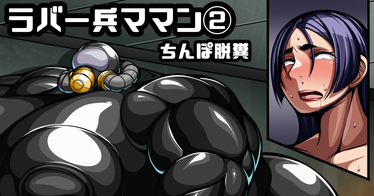 [七绅士] [Scat]ラバー兵[汚染型]頼光ママン② (Pixiv Fanbox) - Page 1