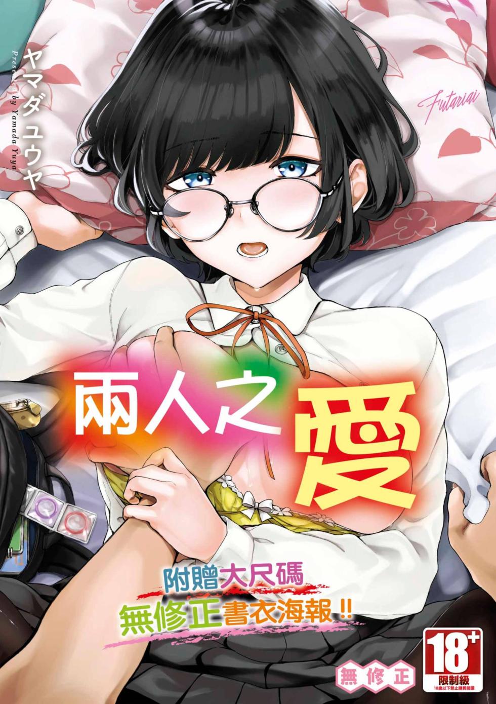 [Yamada Yuuya] Futariai | 兩人之愛 [Chinese] [Decensored] [Digital] - Page 1