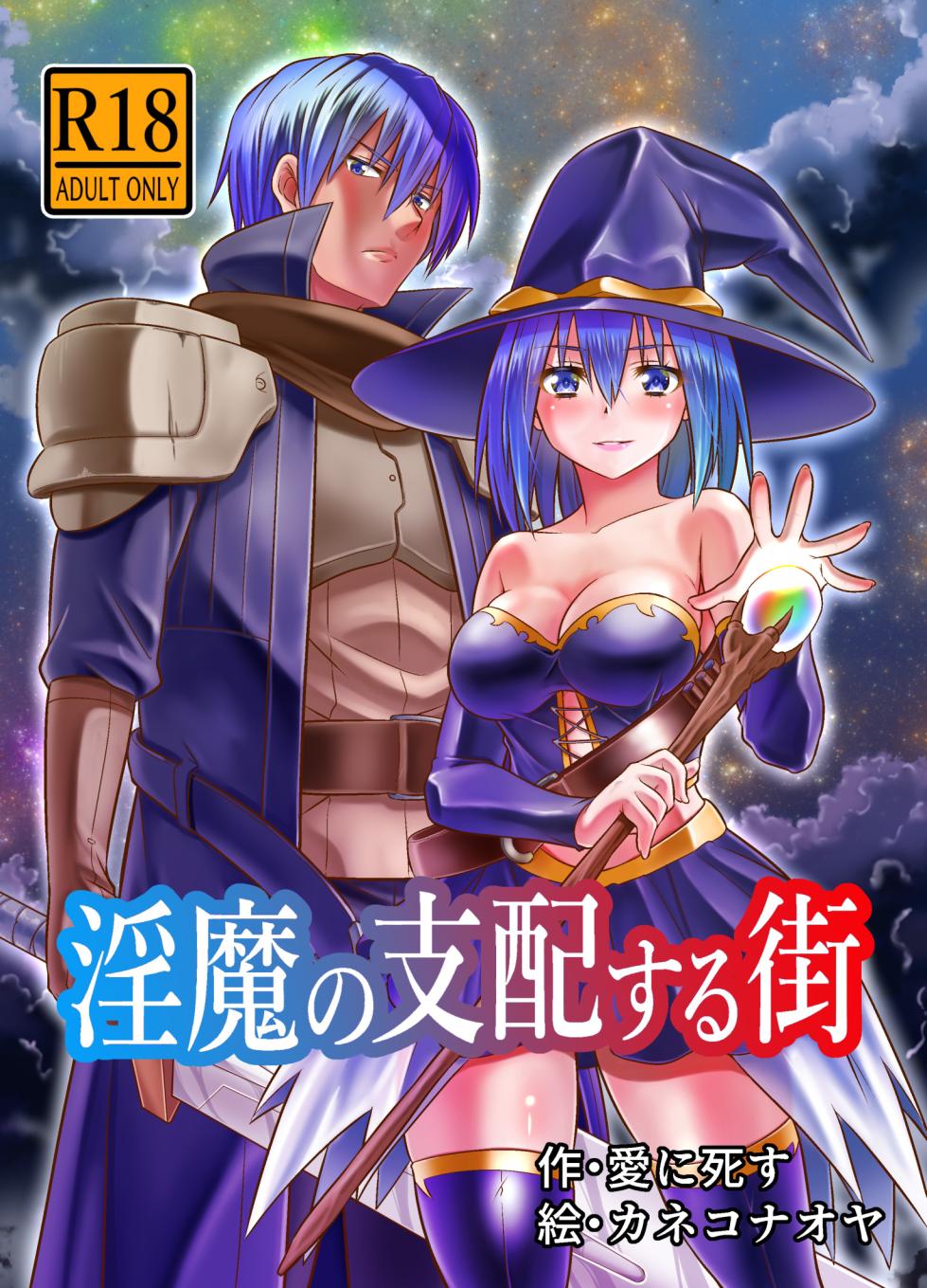 [夢幻館 (愛に死す、カネコナオヤ)] 淫魔の支配する街 [DL版] - Page 2