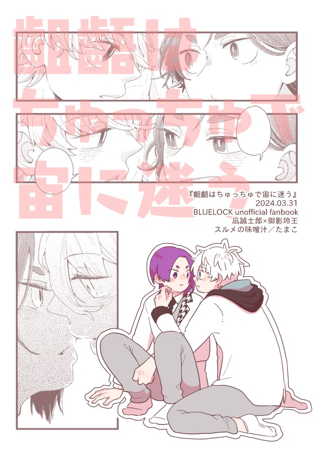 [スルメの味噌汁 (たまこ)] 齟齬はちゅっちゅで宙に迷う (Blue Lock) [Digital] - Page 35