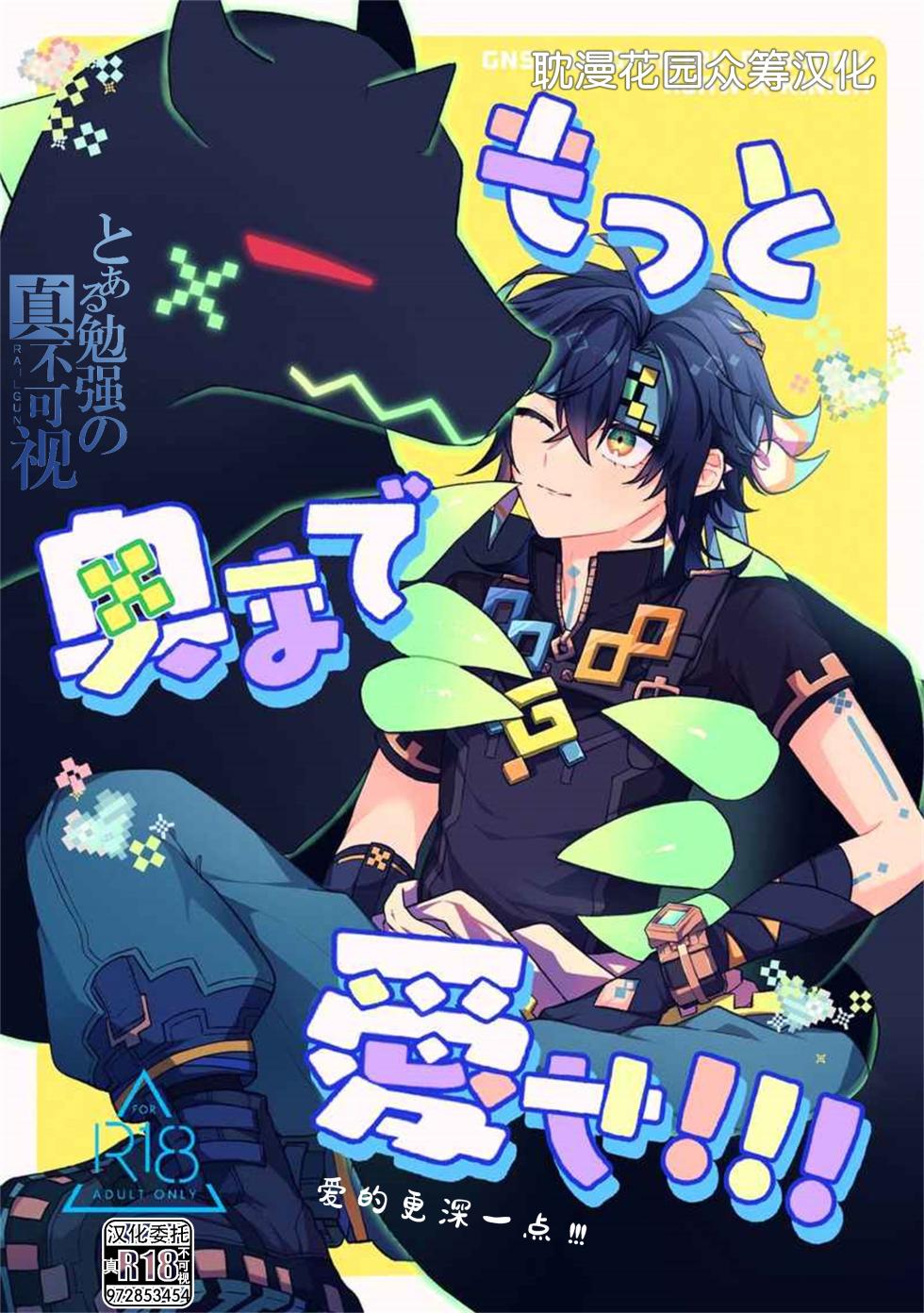 [くれすと (ぱおれ)] もっと奥まで愛せ！！！ (原神) [Chinese] [耽漫花园×真不可视汉化组] - Page 1