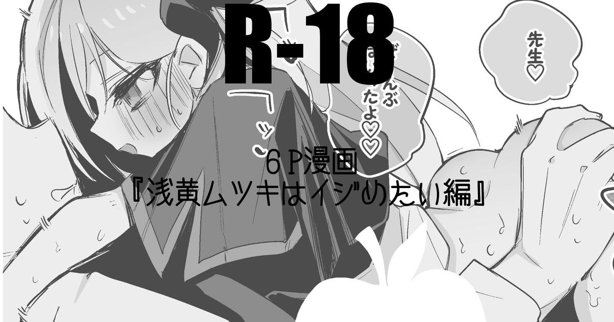 浅黄ムツキはイジめたい編 - Page 1