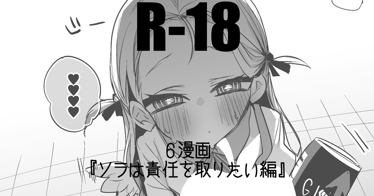ソラは責任を取りたい編 - Page 1