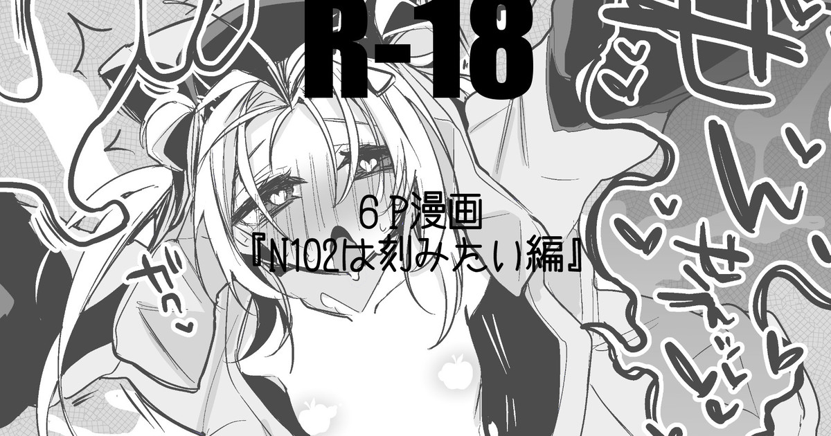 N102は刻みたい - Page 1