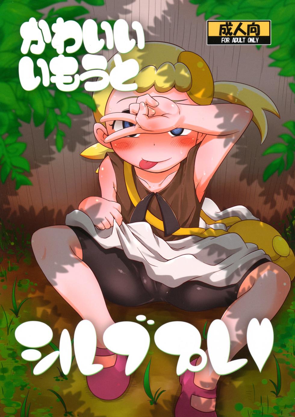 (C86) [HellDevice (nalvas)] Kawaii Imouto S'il Vous Plaît (Pokémon) [French] - Page 1