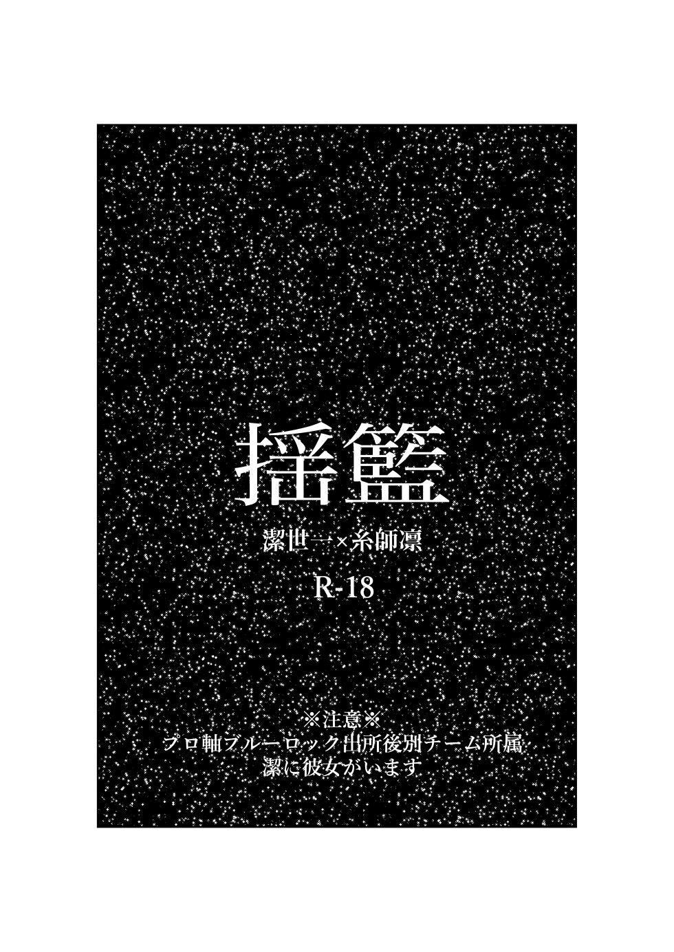 [田中げんげ (田中製薬)] 揺籃 (Blue Lock) [Digital] - Page 2