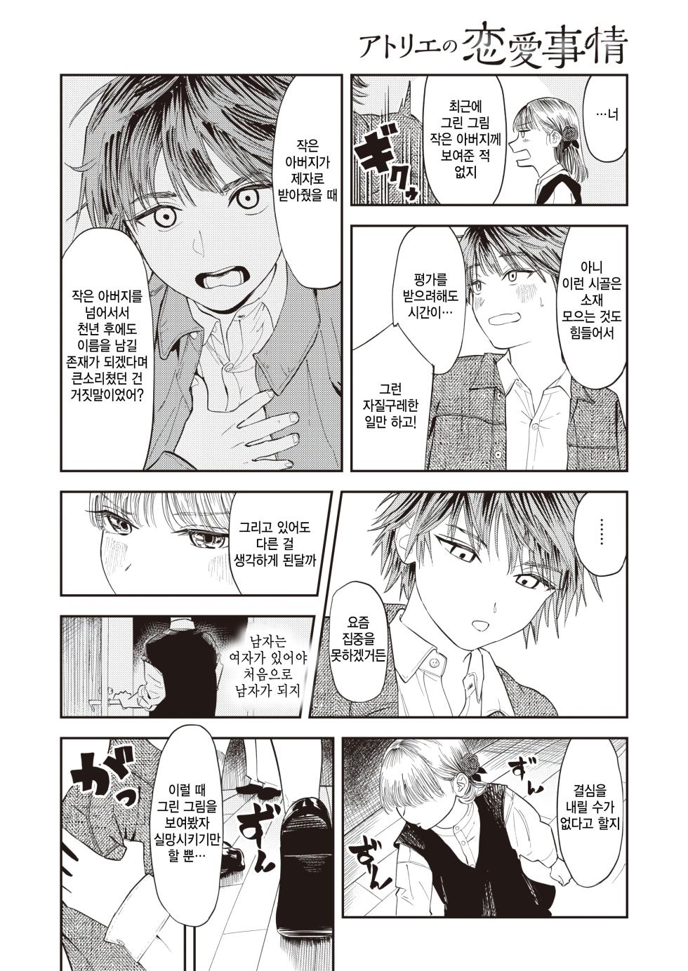 [Torii Yoshitsuna] Atelier no Renai Jijou (COMIC X-EROS #109) [Korean] [팀 털난보리] [Digital] - Page 7