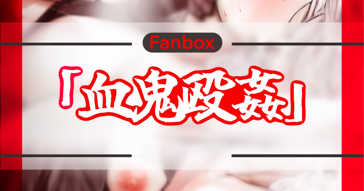 血鬼殴姦 - Page 1