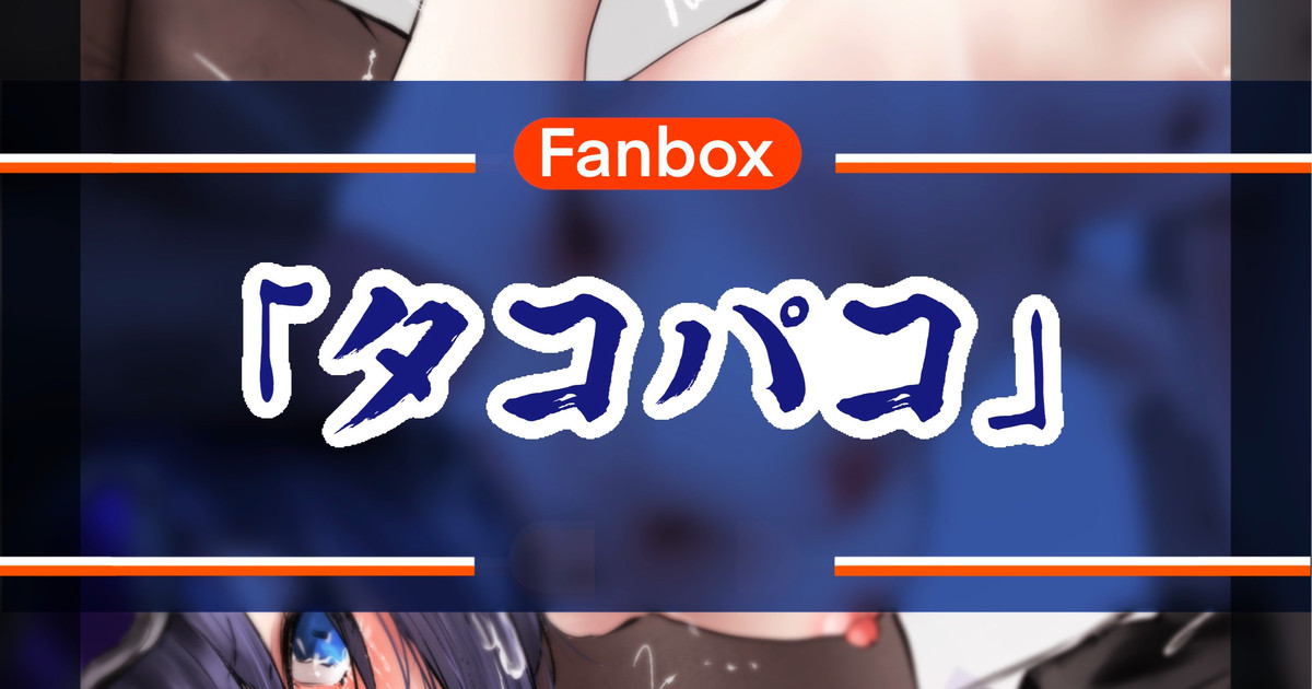 タコパコ - Page 1