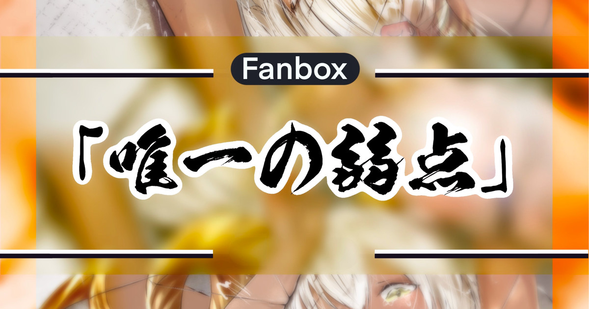 唯一の弱点 - Page 1