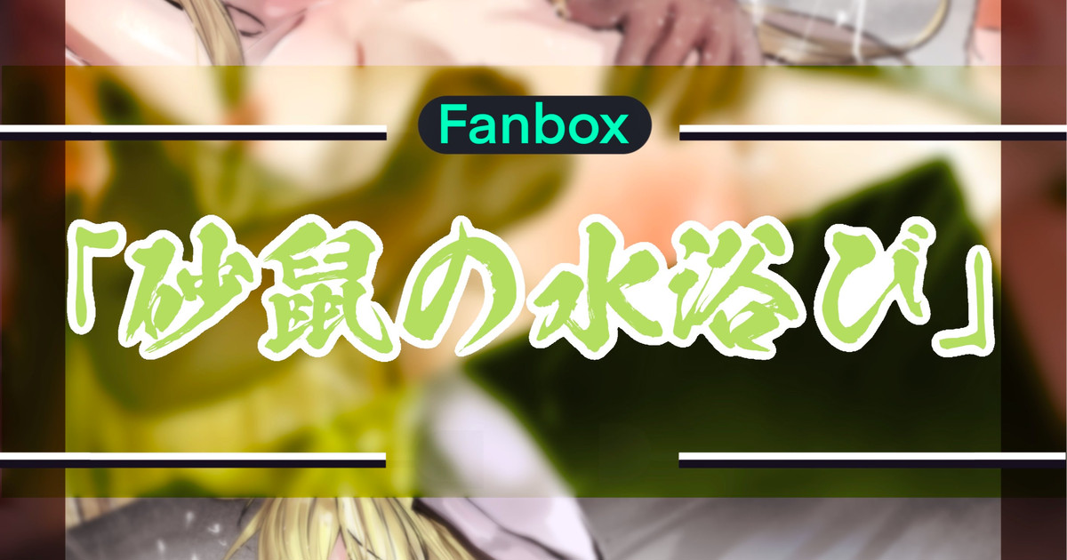 砂鼠の水浴び - Page 1