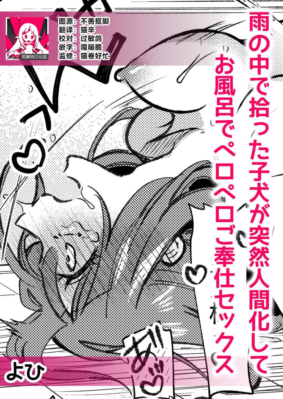 [Yohi] ame no naka de hirotta koinu ga totsuzen ningen-ka shite o furo de peropero go hoshi sekkusu | 雨中捡到的弃犬竟化身为人在浴室谄媚地为我服务 [Chinese] [莉赛特汉化组] - Page 1