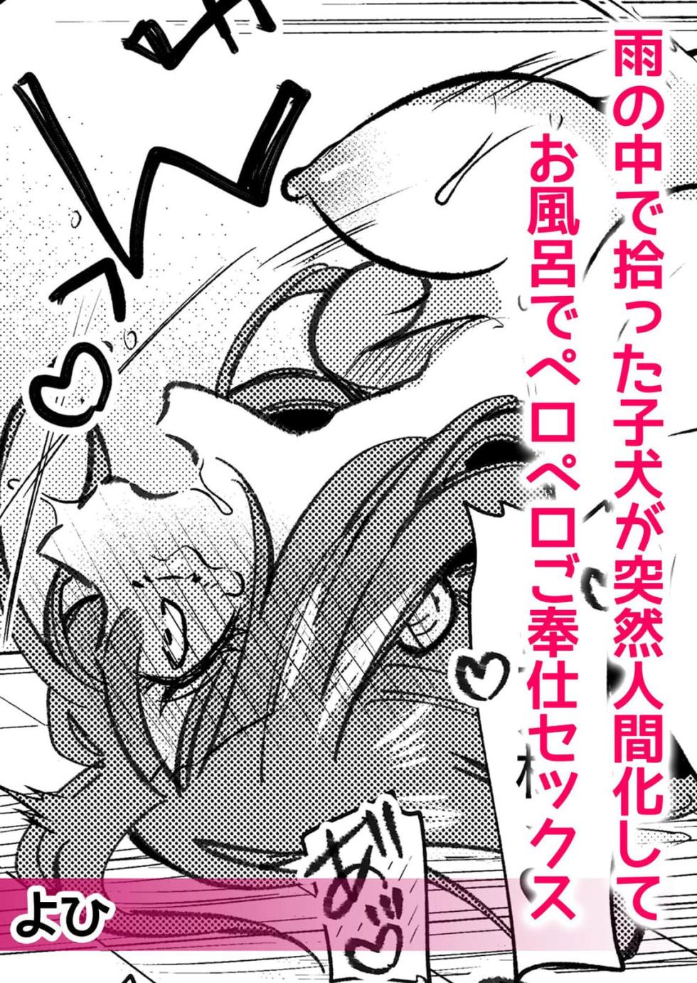 [Yohi] ame no naka de hirotta koinu ga totsuzen ningen-ka shite o furo de peropero go hoshi sekkusu | 雨中捡到的弃犬竟化身为人在浴室谄媚地为我服务 [Chinese] [莉赛特汉化组] - Page 2
