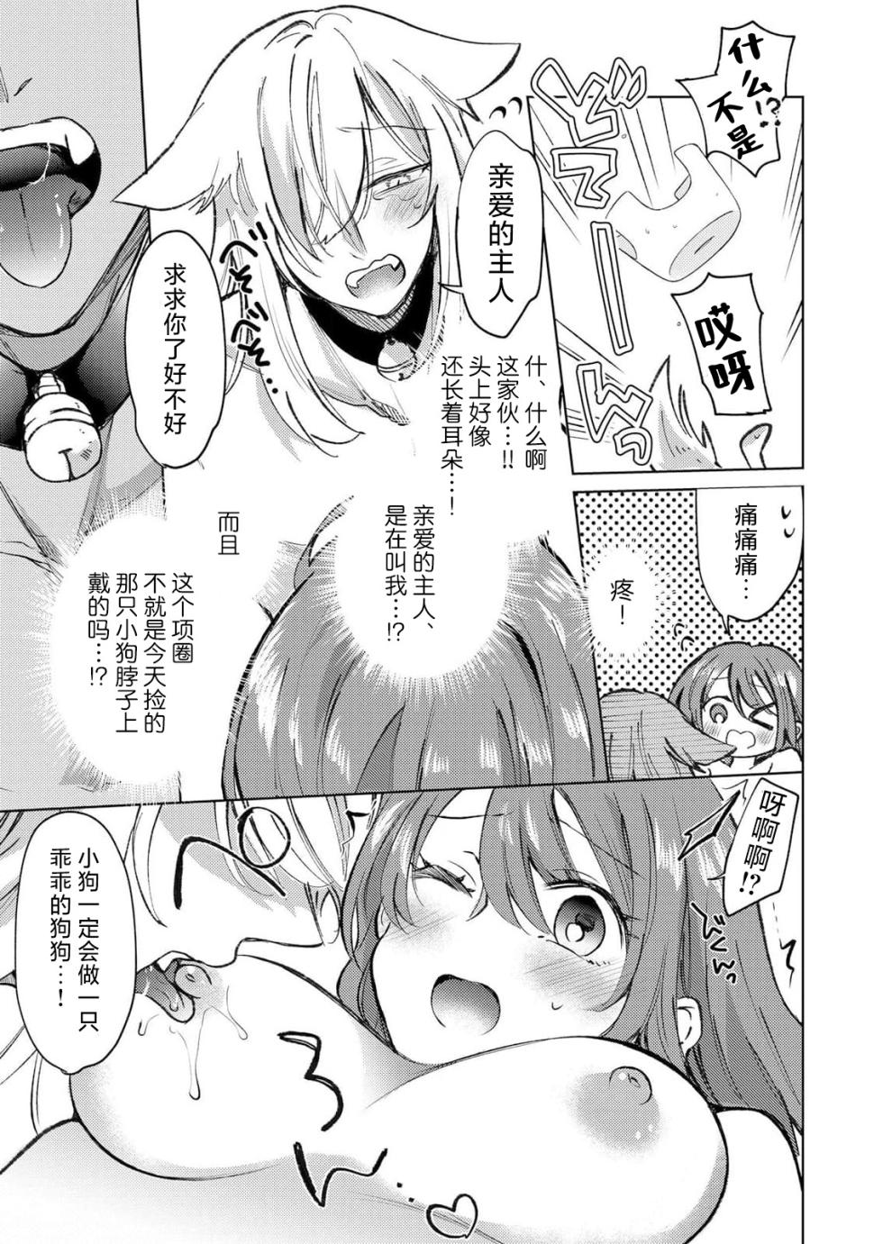 [Yohi] ame no naka de hirotta koinu ga totsuzen ningen-ka shite o furo de peropero go hoshi sekkusu | 雨中捡到的弃犬竟化身为人在浴室谄媚地为我服务 [Chinese] [莉赛特汉化组] - Page 5