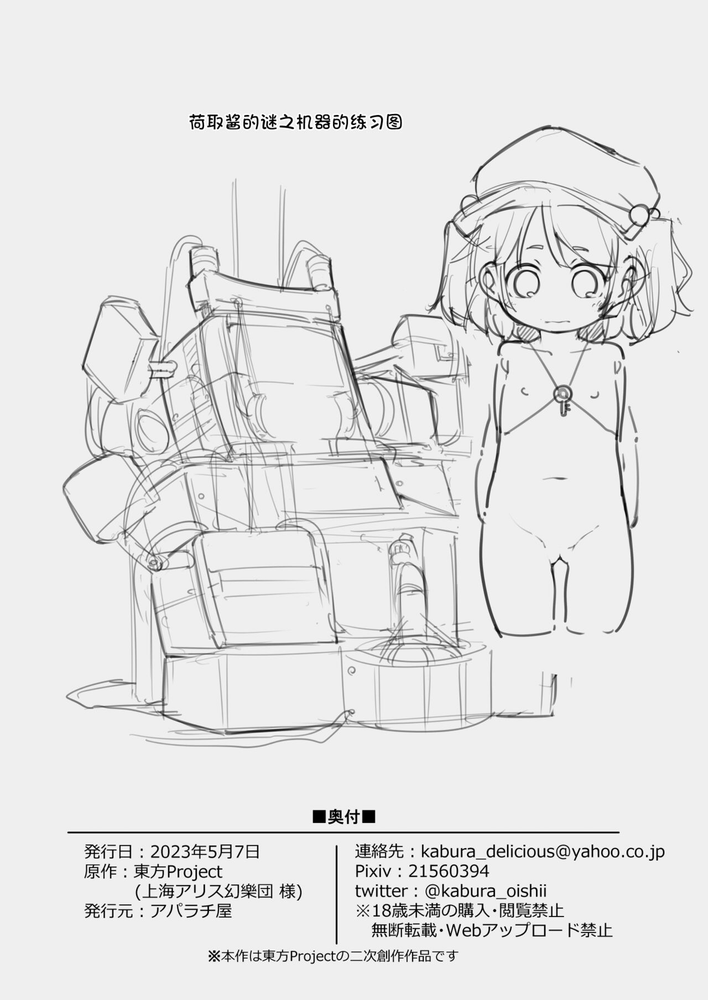 [Aparachiya (Kabu)] Nitori ni Osowaru Kikai no Tsukaikata Kiso kara Ouyou made | 荷取来教你机械的使用方法 从基础到应用 (Touhou Project) [Chinese] [郝鸽哥个人汉化] [Digital] - Page 27