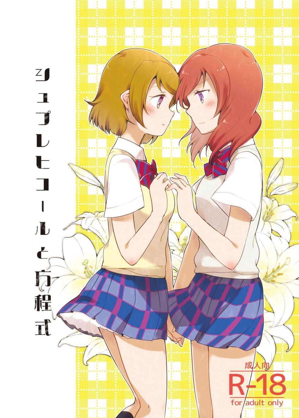 [Niratama (Sekihara, Hiroto)] Sprechchor to Houteishiki (Love Live!) [Digital] - Page 1