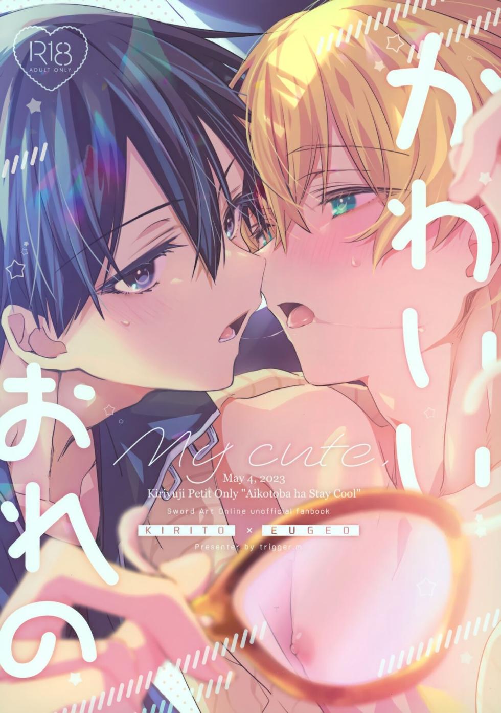 (Aikotoba wa Stay Cool) [trigger.m (Emu Emuo)] Kawaii Ore no - My cute, (Sword Art Online)[English] - Page 1