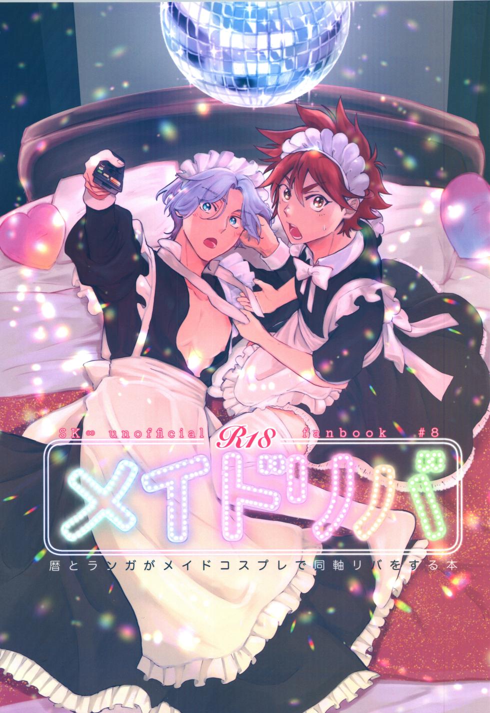 (OTG! 11) [ameiro! (Pyomaru)] Maid Reverse (SK8 the Infinity) - Page 1
