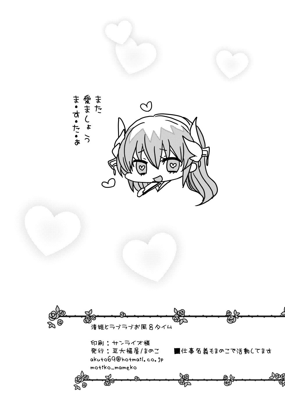 [Mamedaifukuya (Mameko)] Kiyohime to Love Love Ofuro Time (Fate/Grand Order) [Digital] - Page 17