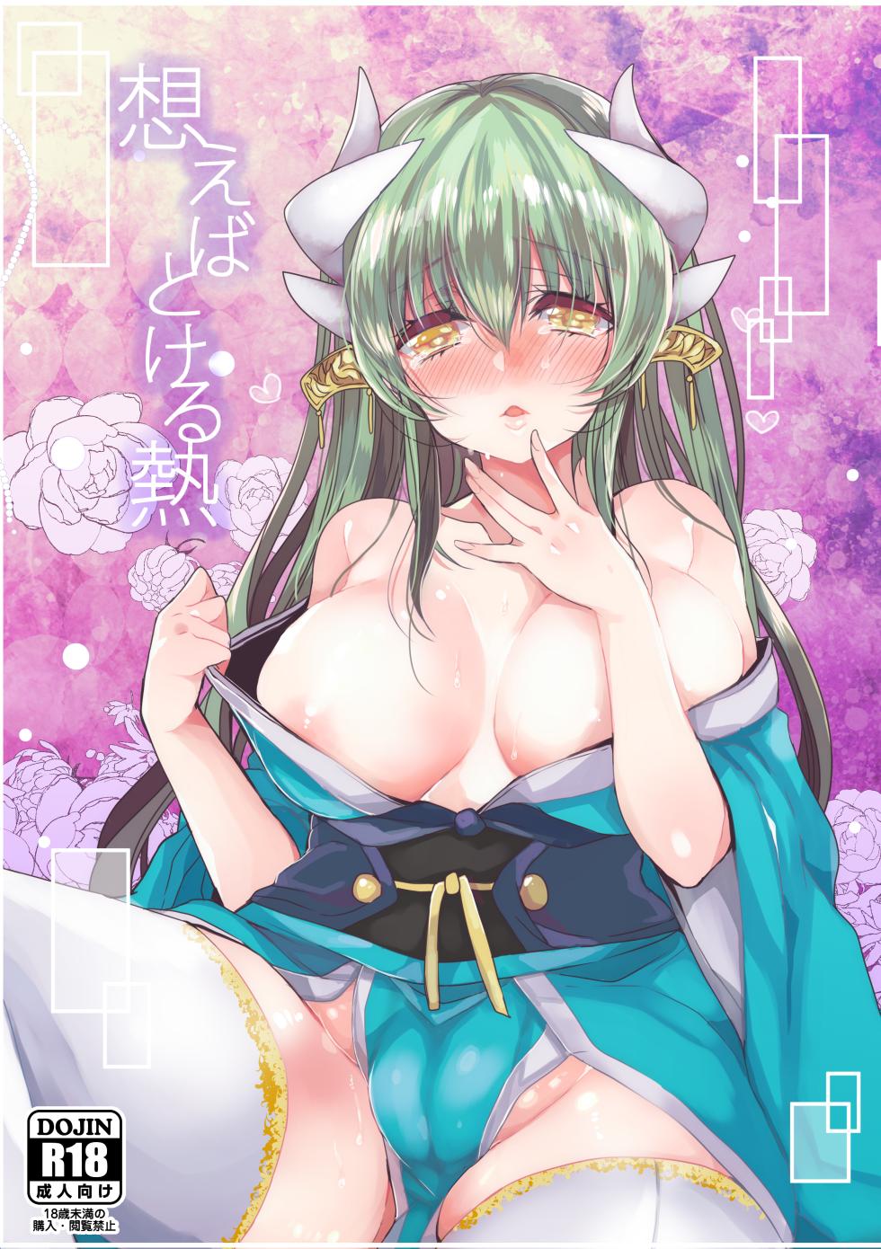[Mamedaifukuya (Mameko)] Omoeba Tokeru Netsu (Fate/Grand Order) [Digital] - Page 1