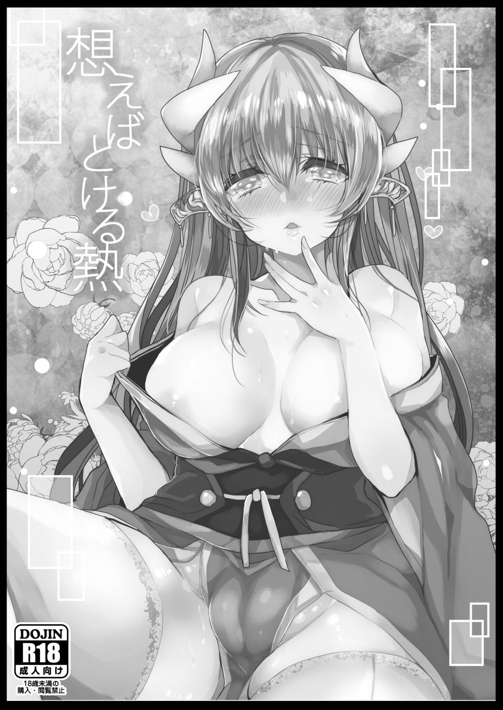 [Mamedaifukuya (Mameko)] Omoeba Tokeru Netsu (Fate/Grand Order) [Digital] - Page 2