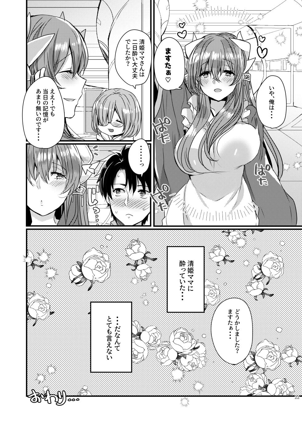 [Mamedaifukuya (Mameko)] Uchi no Kiyohime wa Mama 5 (Fate/Grand Order) [Digital] - Page 21